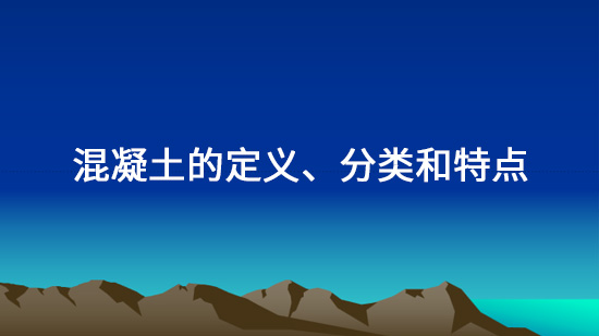 匯江混凝土的定義、分類和特點