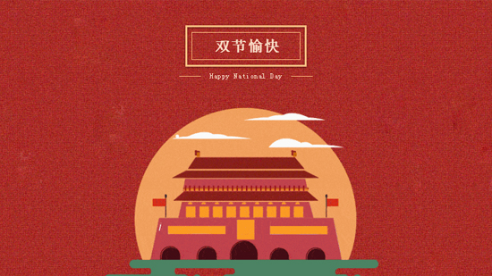 歡度國慶，喜迎中秋，至道科技祝您人月兩團(tuán)圓！