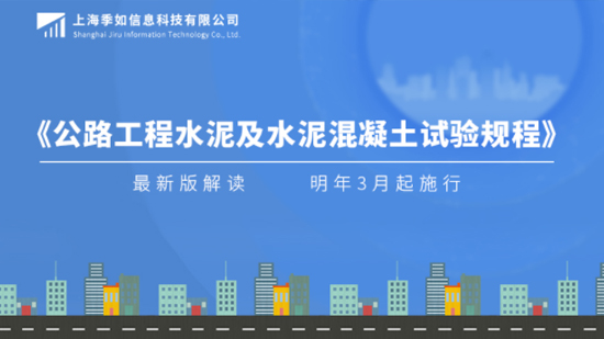 最新版《公路工程水泥及水泥混凝土試驗(yàn)規(guī)程》解讀，明年3月起實(shí)行