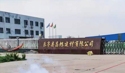 匯江樂亭昌旭建材有限公司