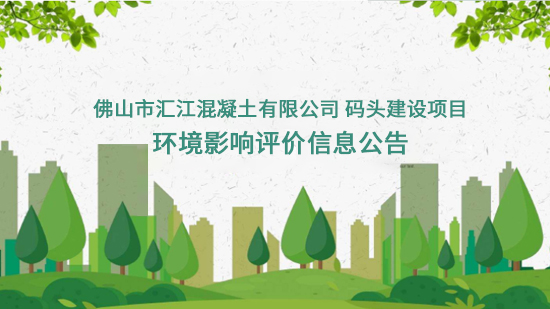 佛山市匯江混凝土有限公司碼頭建設(shè)項(xiàng)目 環(huán)境影響評價(jià)信息公告（報(bào)批前公示）