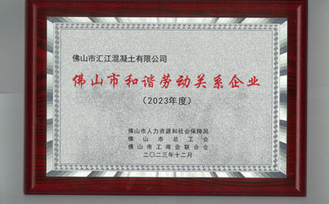 熱烈祝賀匯江集團(tuán) 榮獲“佛山市和諧勞動(dòng)關(guān)系企業(yè)”稱號(hào)