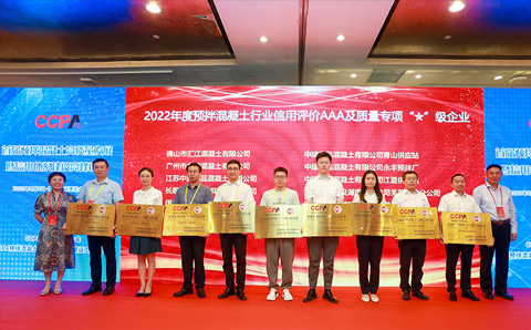 匯江混凝土入選“2022年度預(yù)拌混凝土行業(yè)信用評(píng)價(jià)AAA及及質(zhì)量專項(xiàng)“星”級(jí)企業(yè)”