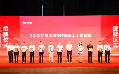 匯江混凝土有限公司蟬聯(lián)“2022年度中國預(yù)拌混凝土十強(qiáng)企業(yè)”