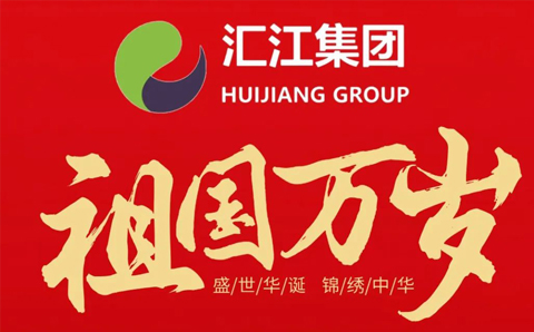 盛世華誕，舉國同慶
